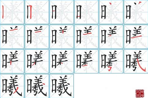 曦同音字|曦的意思,曦的解释,曦的拼音,曦的部首,曦的笔顺